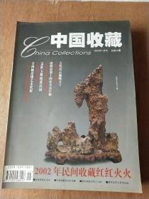 中国收藏2003年(1总25)(2总26)(3总27)(4总28
)(6总30)(7总31)(9总33)   共7本