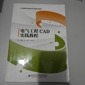 电气工程CAD实践教程（高职）张燎9787560636542西安电子科技大学出版社