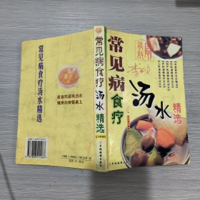 常见病食疗汤水精选