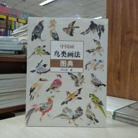 中国画鸟类画法图典