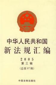 zf中华人民共和国新法规汇编（2005第三辑·总第97辑）