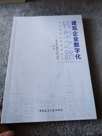 建筑企业数字化转型之路：从战略规划到落地执行