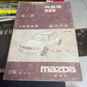 马自达 929 维修手册 第二册【变速箱篇】一般车型