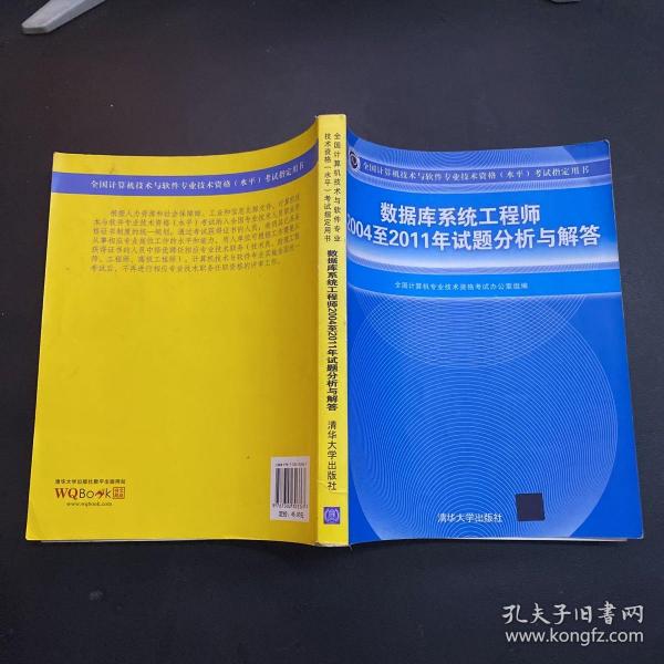 数据库系统工程师2004至2011年试题分析与解答