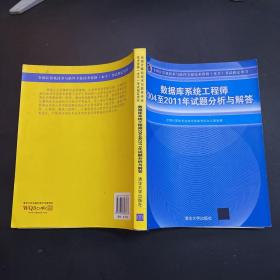 数据库系统工程师2004至2011年试题分析与解答