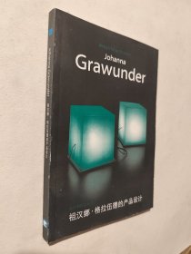 设计新视点：祖汉娜·格拉伍德的产品设计