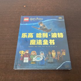 DK乐高哈利波特魔法全书