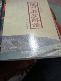 世界文化遗产：龙门石窟解读