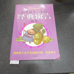 启发孩子一生的经典寓言故事