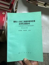 面向21世纪工程图学教学改革及学科发展研究:工程制图教学改革及教学基地建设研讨会论文集