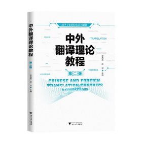 中外翻譯理論教程