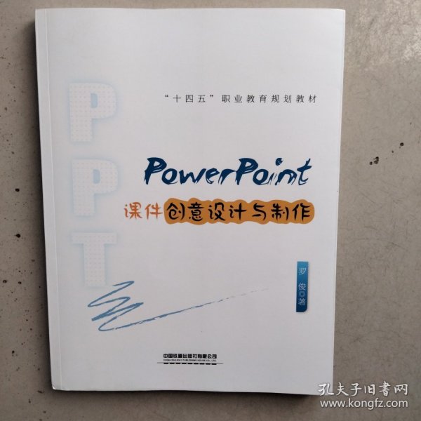 PowerPoint课件创意设计与制作