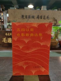 五四以来电影歌曲选集