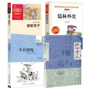俗世奇人+儒林外史+小兵张嘎+骆驼祥子全4册