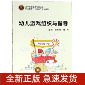 幼儿游戏组织与指导/安丽娟