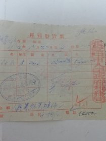 张家口市中兴合义记建筑厂1952年发票，附1949年印花税票 拾圆1枚，伍拾圆1枚，壹佰圆1枚，共3枚（2023.11.5日上