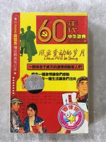 中华歌典60年代