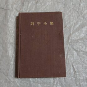 列宁全集 第33卷