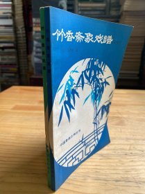 中国象棋古典丛书：竹香斋象戏谱（初级、二集）两册合售