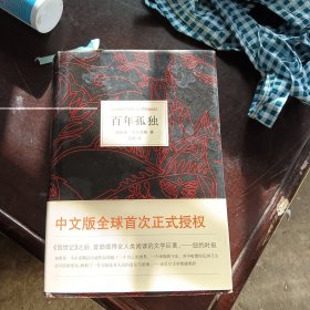 百年孤独
