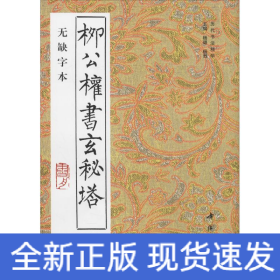 柳公权书玄秘塔 无缺字本