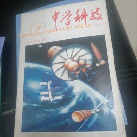 中学科技1997一（1一12），少4，5