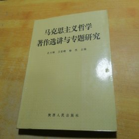 马克思主义哲学著作选讲与专题研究