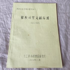 橡胶衬里文献综述（油印本）