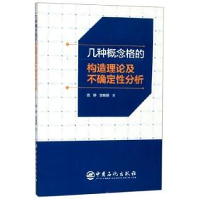 全新正版 几种概念格的构造理论及不确定性分析 钱婷//贺晓丽|责编:陈庆 9787511455130 中国石化