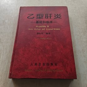 乙型肝炎:基础和临床