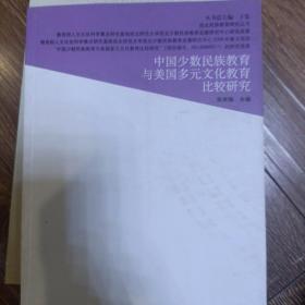 西北民族教育研究丛书：中国少数民族教育与美国多元文化教育比较研究