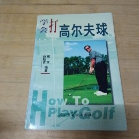 学会打高尔夫球