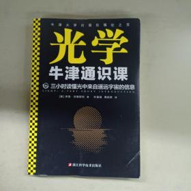 牛津通识课：光学（翻开本书，三小时读懂光中来自遥远宇宙的信息！牛津大学出版社镇社之宝！畅销欧美千万册，大学通识科普书）