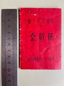 贫下中农协会会员证