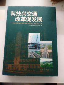 科技兴交通 改革促发展:纪念江苏省交通科学研究院成立24周年论文集