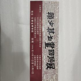 赖少其书画回顾展门券一张