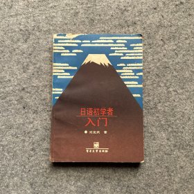 日語(yǔ)初學(xué)者入門(mén) （作者劉克武簽贈(zèng)）