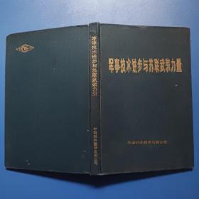 军事技术进步与苏联武装力量 大32开精装