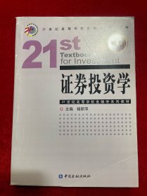 21世纪高等学校金融学系列教材：证券投资学（新版）