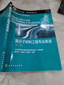 高分子材料工程专业英语