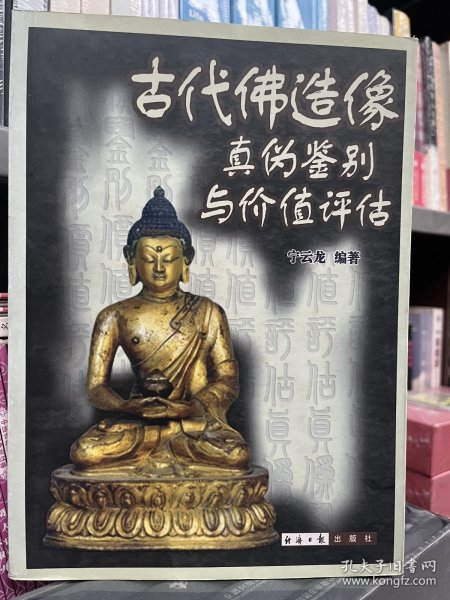 古代佛造像真伪鉴别与价值评估