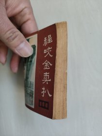 连环画，四川说唐之7《程咬金卖扒》，详见图片及描述