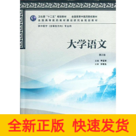 大學(xué)語文(供中醫(yī)學(xué)含骨傷方向?qū)I(yè)用第2版全國高等中醫(yī)藥院校教材)