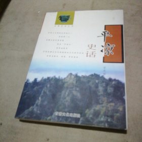 平凉史话