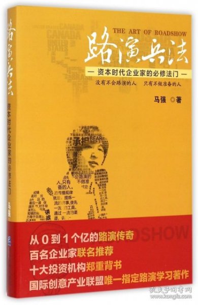 路演兵法：资本时代企业家的必修法门