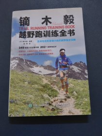 镝木毅越野跑训练全书