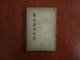 唐宋名家词选/古典文学出版社1957年印