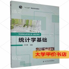 统计学基础 正版二手书