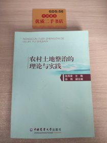 农村土地整治的理论与实践