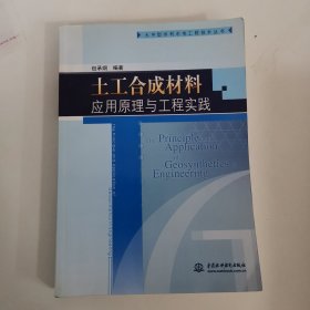 土工合成材料应用原理与工程实践